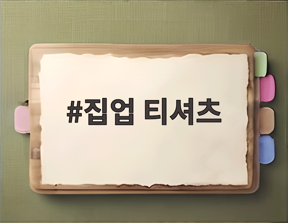 집업 티셔츠