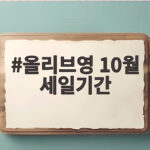 올리브영 10월 세일기간 언제일까 쟁여템 구매 타이밍 올리브영 10월 세일기간