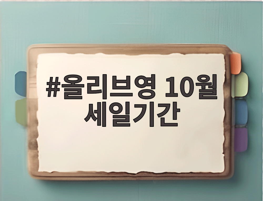 올리브영 10월 세일기간