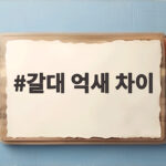 갈대 억새 차이