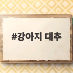 강아지 대추 먹어도 될까 씨 제거와 급여량을 확인하세요 강아지 대추