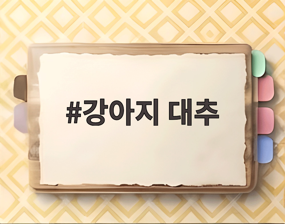 강아지 대추