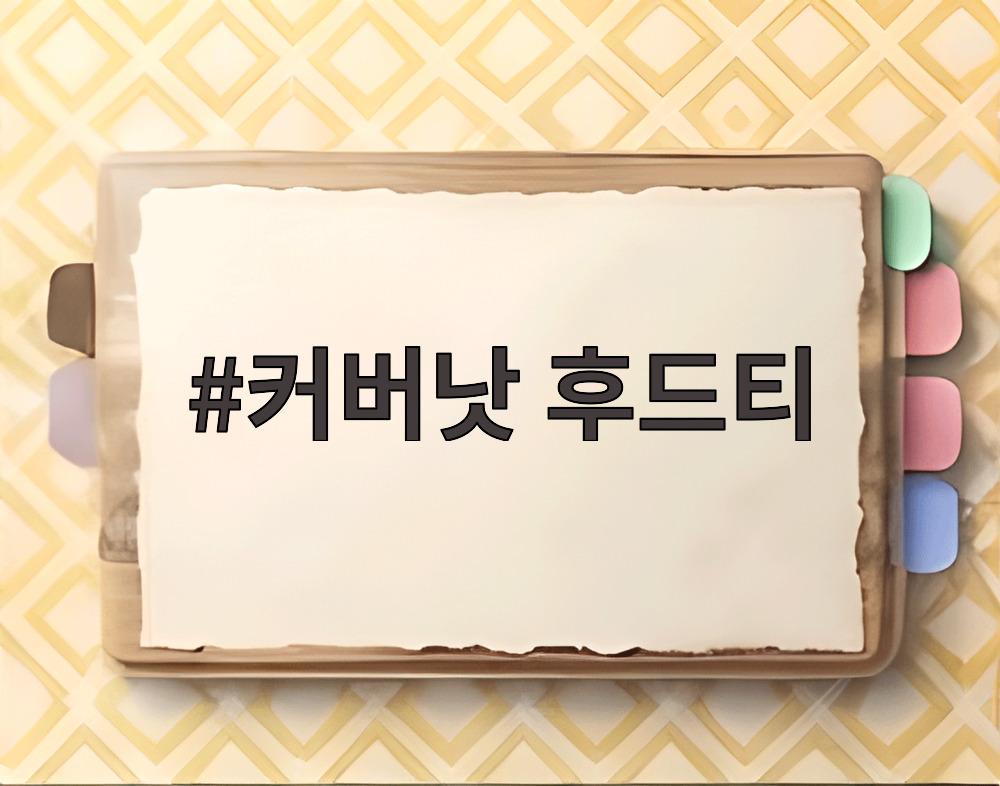 커버낫 후드티