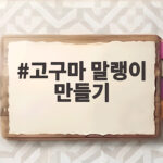 고구마 말랭이 만들기 실패 없이 쫀득하게 만드는 시간과 온도 고구마 말랭이 만들기