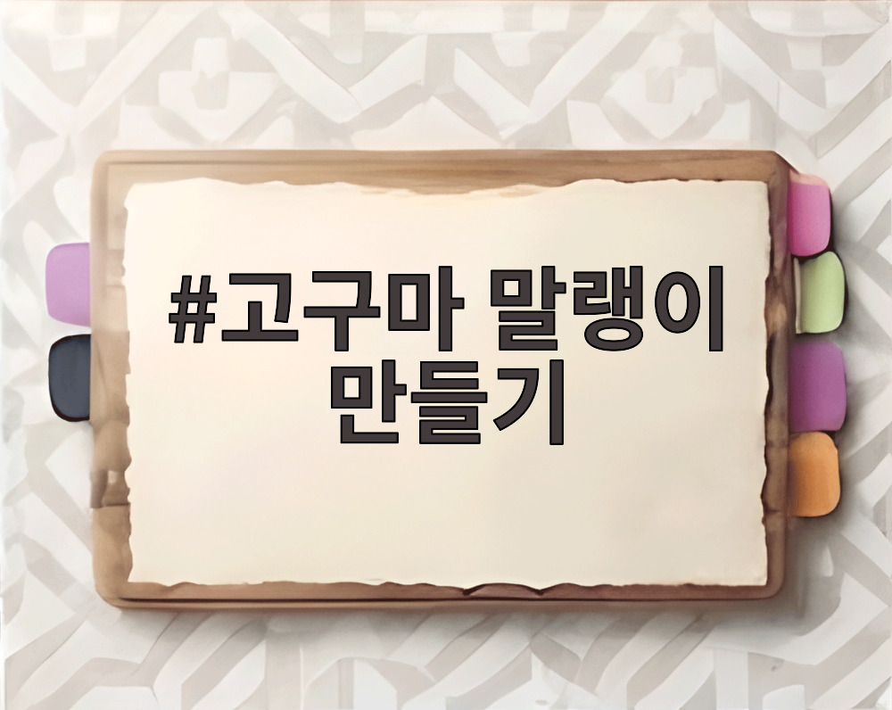 고구마 말랭이 만들기
