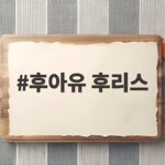 후아유 후리스