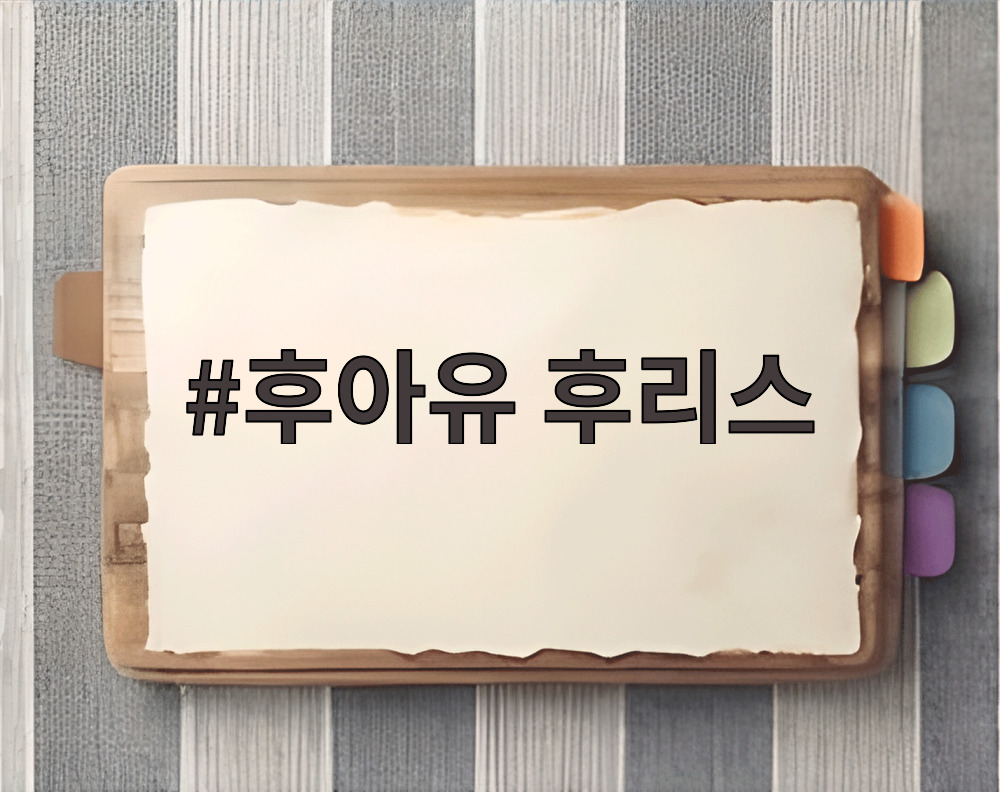 후아유 후리스