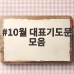 10월 대표기도문 모음 주일 예배와 월례회를 위한 실전 기도문 10월 대표기도문 모음