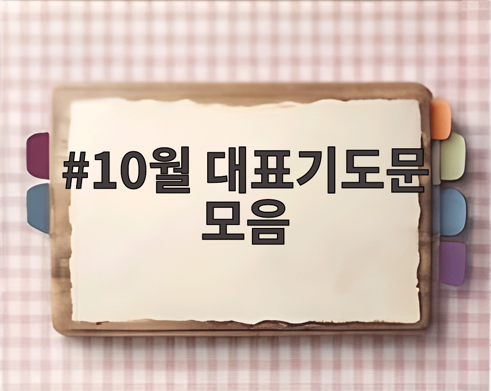 10월 대표기도문 모음
