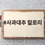 사과대추 칼로리 100g 기준과 하루 적당량을 알려드려요 사과대추 칼로리
