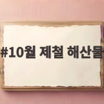 10월 제철 해산물 이것만 골라도 가을 밥상이 완성됩니다 10월 제철 해산물