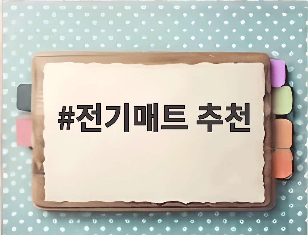 전기매트 추천