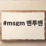 msgm 맨투맨 오래 입는 법 사이즈 고르는 팁과 코디 msgm 맨투맨
