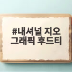 내셔널 지오 그래픽 후드티