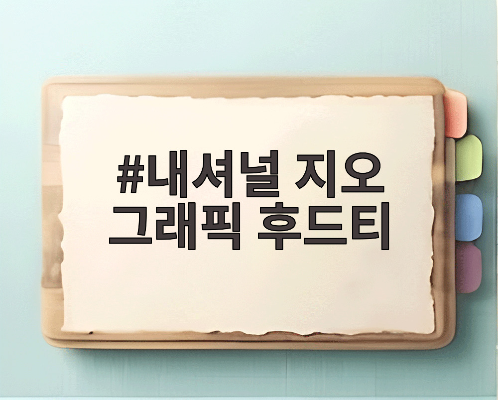 내셔널 지오 그래픽 후드티