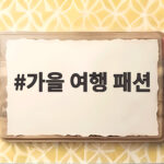 가을 여행 패션