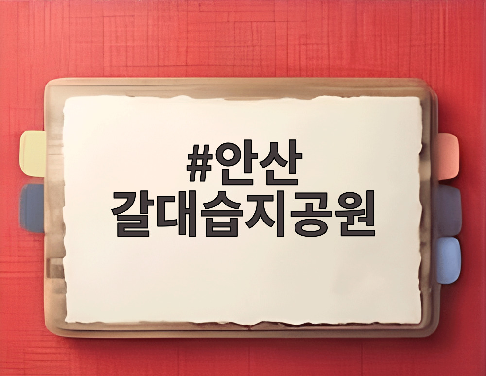 안산 갈대습지공원