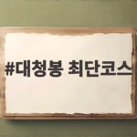 대청봉 최단코스