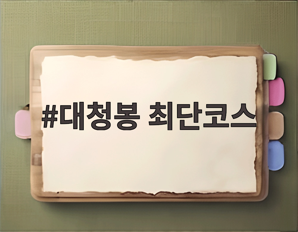 대청봉 최단코스