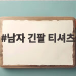 남자 긴팔 티셔츠 핏 선택이 어려운 분들을 위한 가을 코디 남자 긴팔 티셔츠