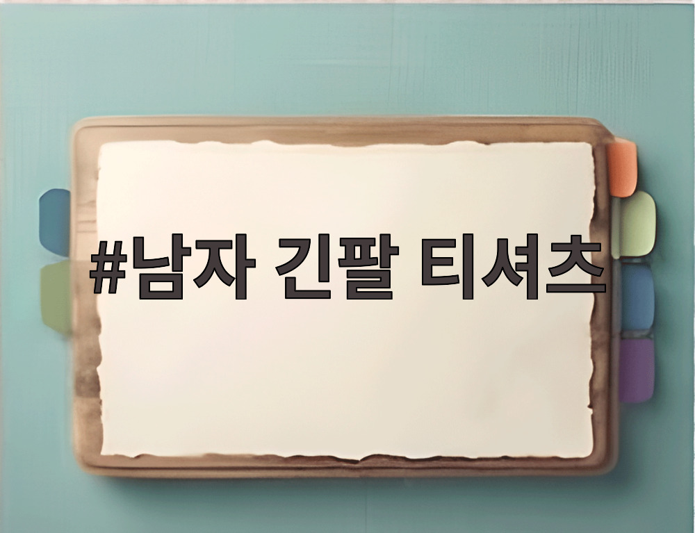 남자 긴팔 티셔츠