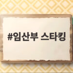 임산부 스타킹
