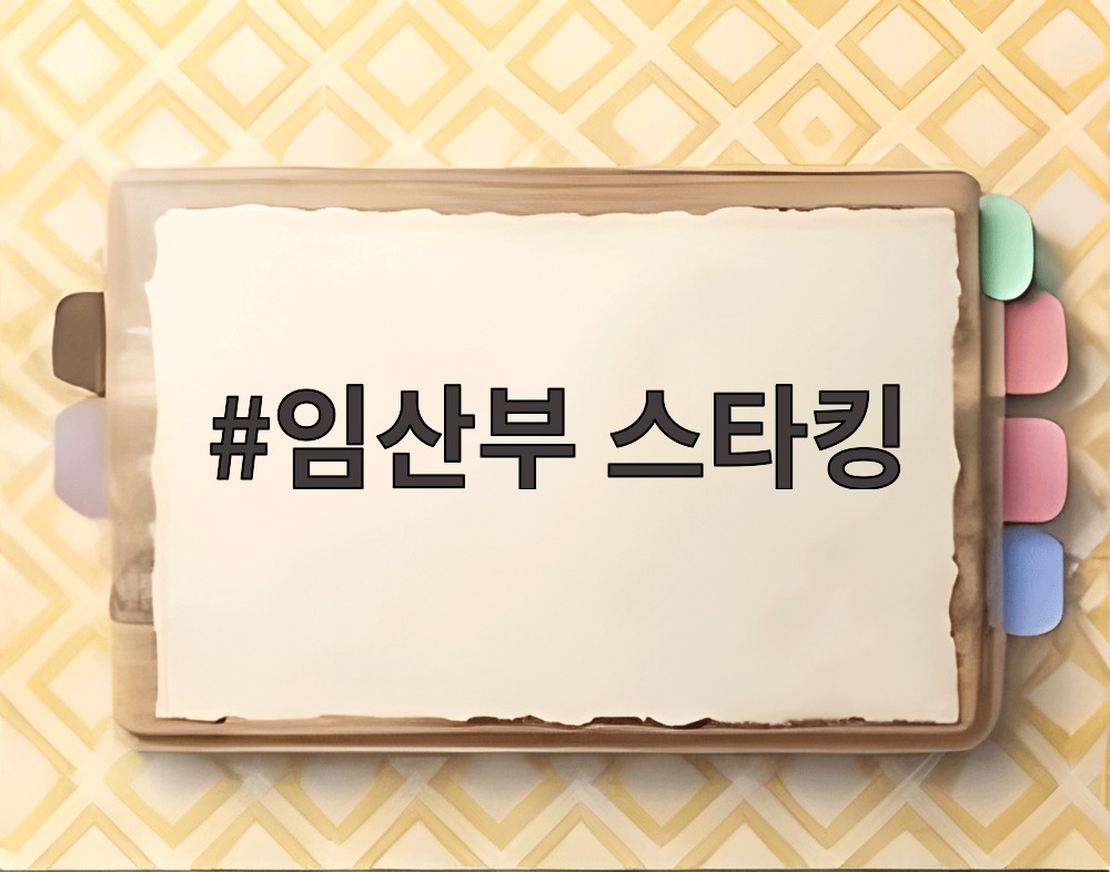 임산부 스타킹
