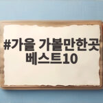가을 가볼만한곳 베스트10