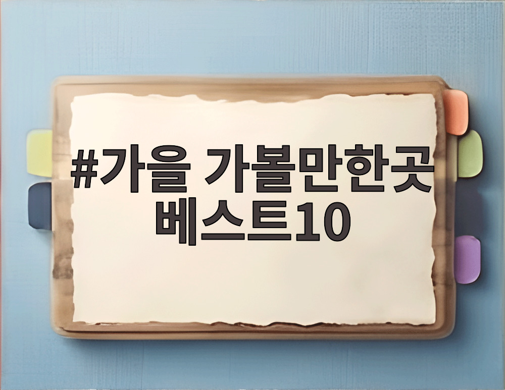 가을 가볼만한곳 베스트10