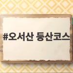 오서산 등산코스