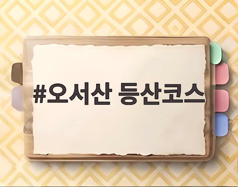 오서산 등산코스