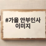 가을 안부인사 이미지