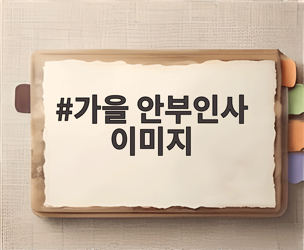 가을 안부인사 이미지