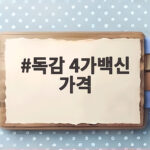 독감 4가백신 가격