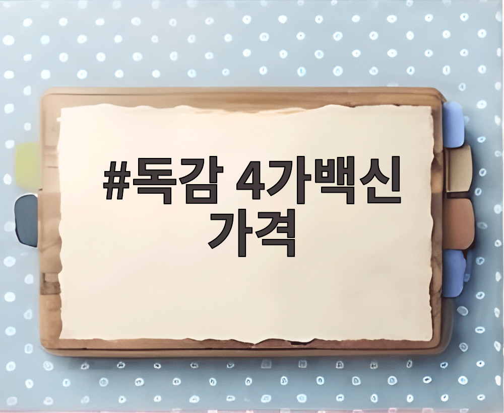 독감 4가백신 가격