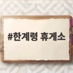 한계령 휴게소 여름에도 20도 시원한 이유와 맛집 정보 한계령 휴게소