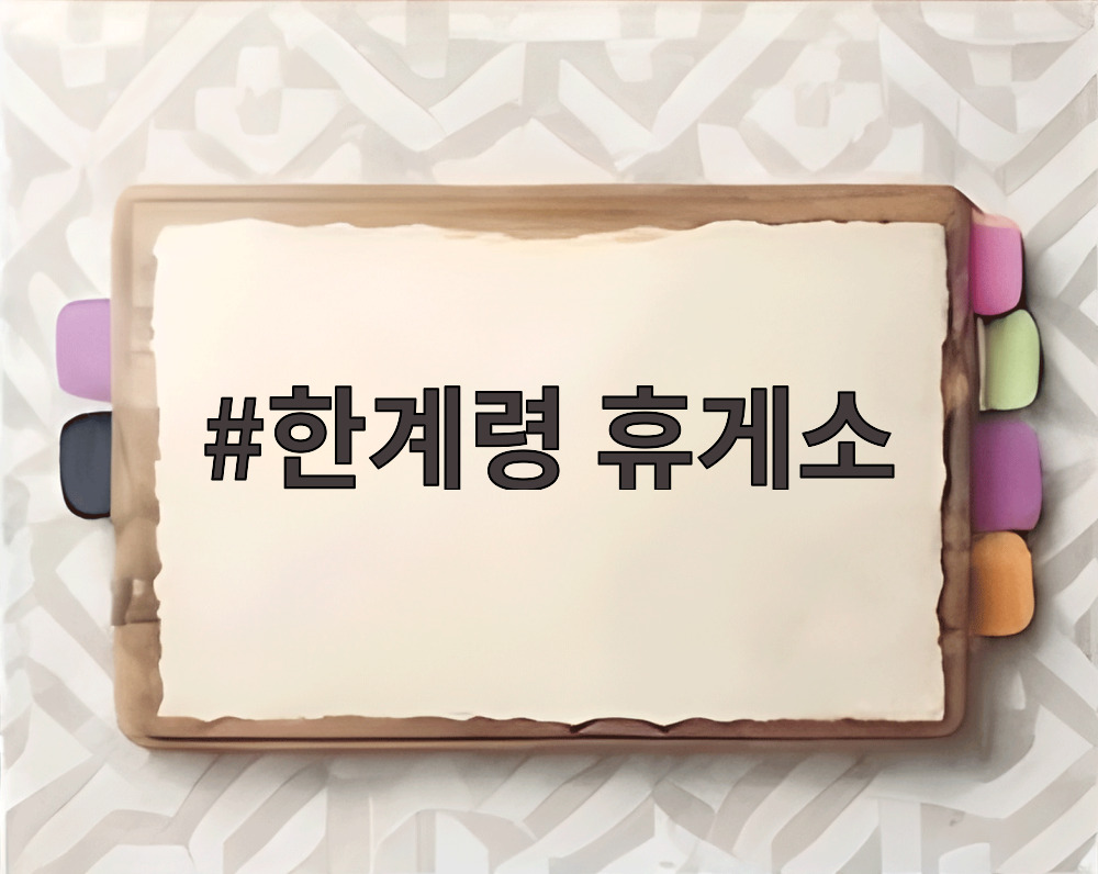 한계령 휴게소 전경과 주변 풍경