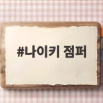 나이키 점퍼 아울렛 세일에서 반값에 장만하는 방법 나이키 점퍼