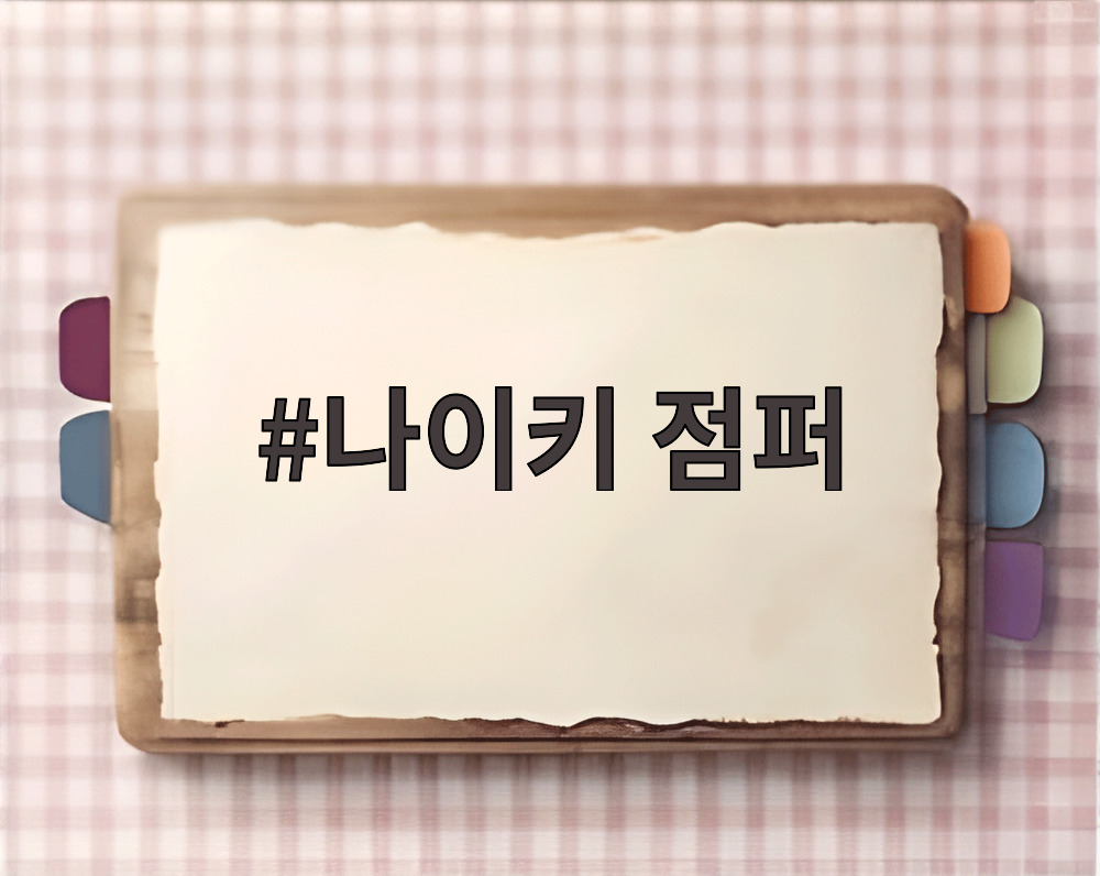 나이키 점퍼