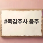 독감주사 음주