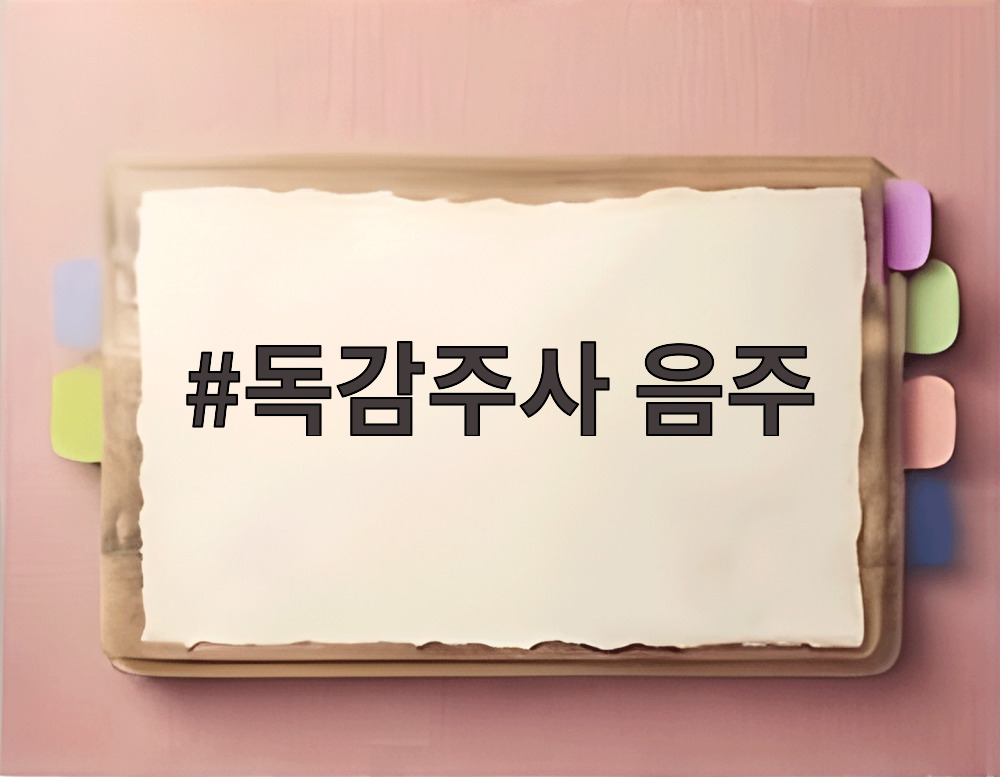 독감주사 음주