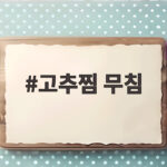 고추찜 무침 10분이면 만드는 밥도둑 반찬 비법 고추찜 무침