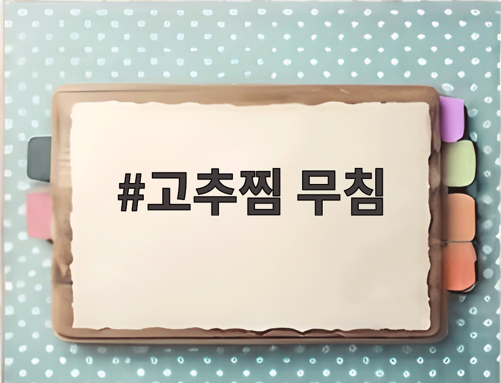 고추찜 무침