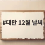 대만 12월 날씨 이렇게 준비하면 겨울 여행 걱정 없이 떠날 수 있어요 대만 12월 날씨