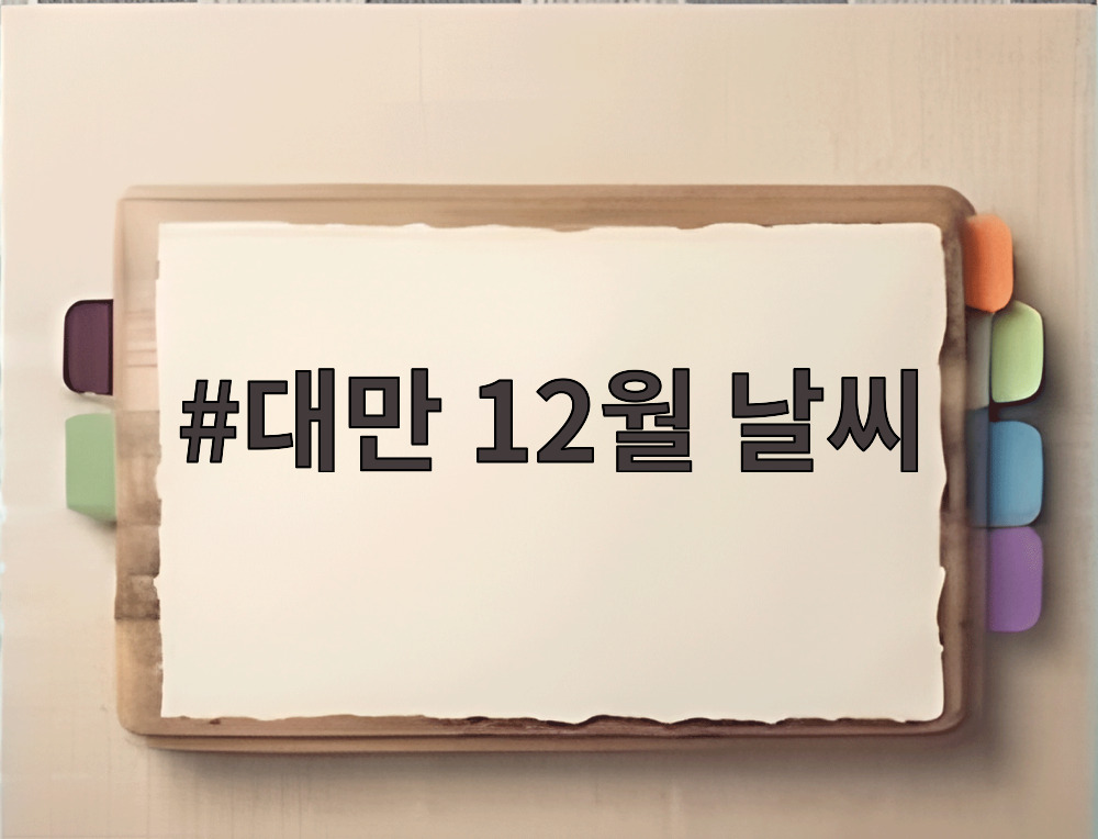 대만 12월 날씨