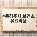 독감주사 보건소 유료비용 이렇게 확인해 보세요 독감주사 보건소 유료비용