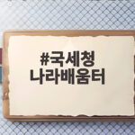국세청 나라배움터 무료 세무 강의로 세금 걱정 끝내는 방법 국세청 나라배움터