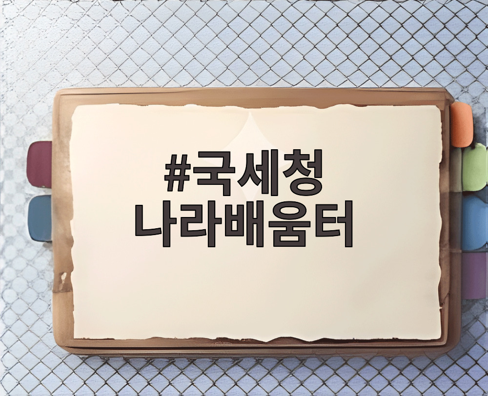 국세청 나라배움터