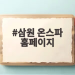 삼원 온스파 홈페이지