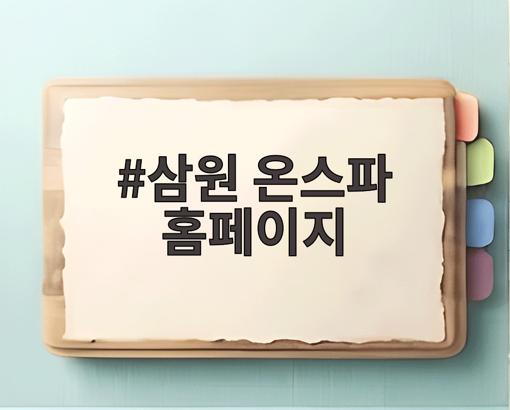 삼원 온스파 홈페이지